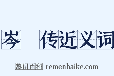 岑眰传近义词是什么意思的图片